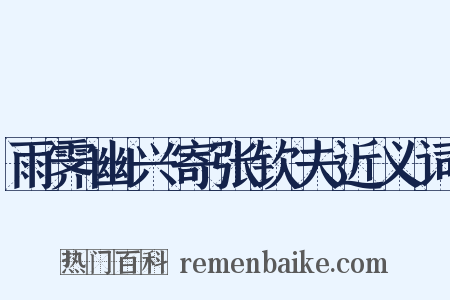 雨霁幽兴寄张钦夫近义词是什么意思的图片